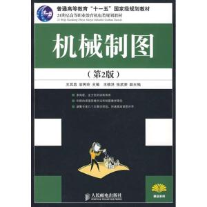 正版新书]机械制图(第2版 高职)王其昌9787115187543