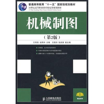 正版新书]机械制图(第2版 高职)王其昌9787115187543
