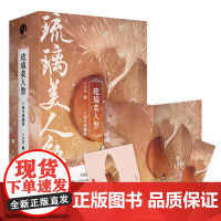 琉璃美人煞全三册 袁冰妍成毅主演同名电视剧原著小说 十周年作者修订典藏版 玄幻 武侠小说 改编影视剧 爱情