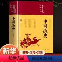 [正版] 中国通史吕思勉著原著 史记小学生初中青少年版史记人民教育老师力荐出版社中学生版史书全册书历史类书籍