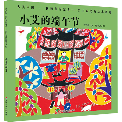 醉染图书小艾的端午节9787507156