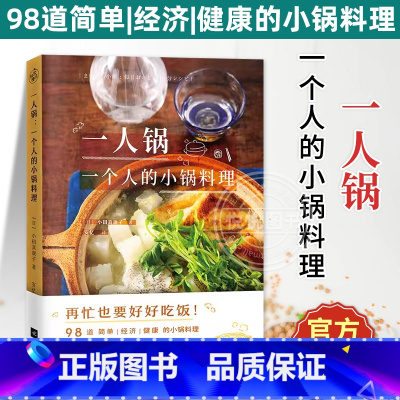 [正版]一人锅 一个人的小锅料理 一人食新创意一口小锅搞定一日三餐美食营养菜谱大全98款一人锅食谱书籍下饭佐酒药膳健康