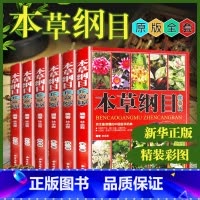 [正版]6册 本草纲目原版全套李时珍 彩图珍藏原版中草药大全书中医基础理论 中药医学类中草药材抓配全图鉴 古典医学名著