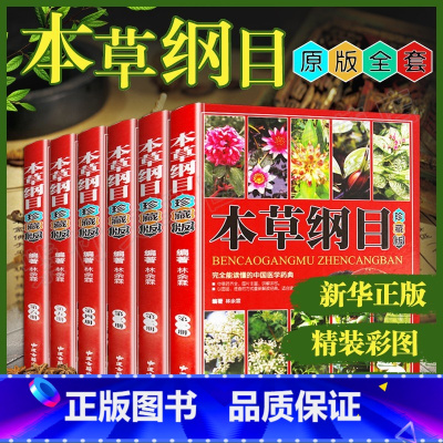 [正版]6册 本草纲目原版全套李时珍 彩图珍藏原版中草药大全书中医基础理论 中药医学类中草药材抓配全图鉴 古典医学名著