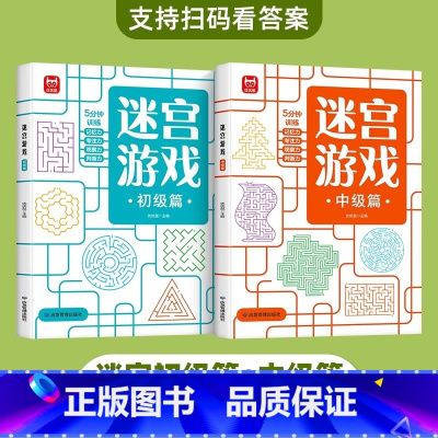 迷宫游戏(初级+中级) [正版]儿童迷宫书3-4-5-6-7-8-10-12岁幼儿园到小学生分级迷宫专注力训练书一二年级