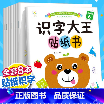 [全8册]识字大王贴纸书 [正版]识字大王贴纸书全套8册2-3-4-5-6岁儿童识字书幼儿认字启蒙早教玩具幼儿园中班大班