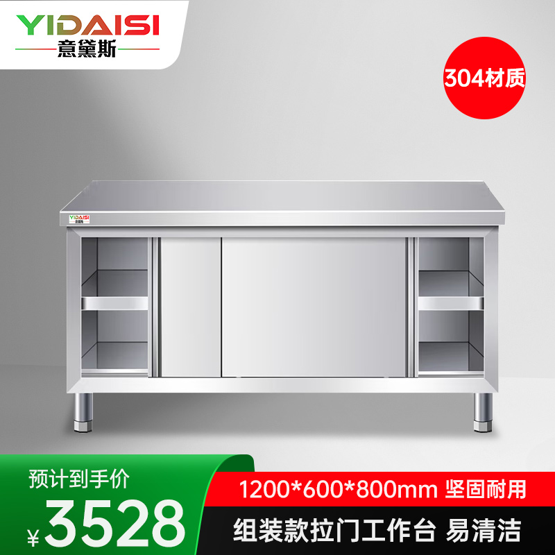 意黛斯 不锈钢双通工作柜 厨房操作台工作台 长方形拉门款1200*600*800 YDS-3LMGZT126 304材质