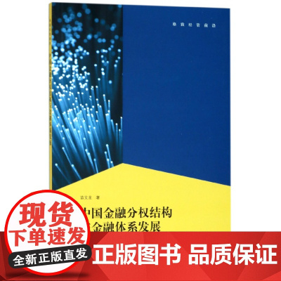 中国金融分权结构与金融体系发展(基于财政分权下金融风险的