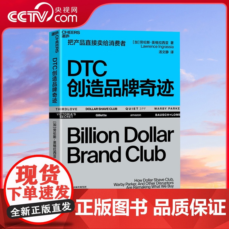 [央视网]DTC创造品牌奇迹 详细拆解DTC品牌成长路径 把产品直接卖给消费者 14个真实的独角兽品牌案例 企业管理市