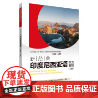 外研社 新经典印度尼西亚语听力教程(初级) 北京外国语大学“新经典”高等院校非通用语种专业系列教材