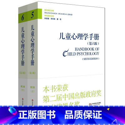 [正版]儿童心理学手册 第三卷 上下册 第六版 平装 华东师范大学出版社 2015年度影响教师的100本书