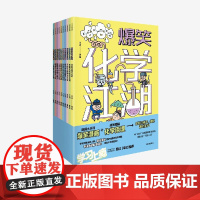 [7-14岁]爆笑化学江湖(全10册) 王冶著 中信出版社图书 正版