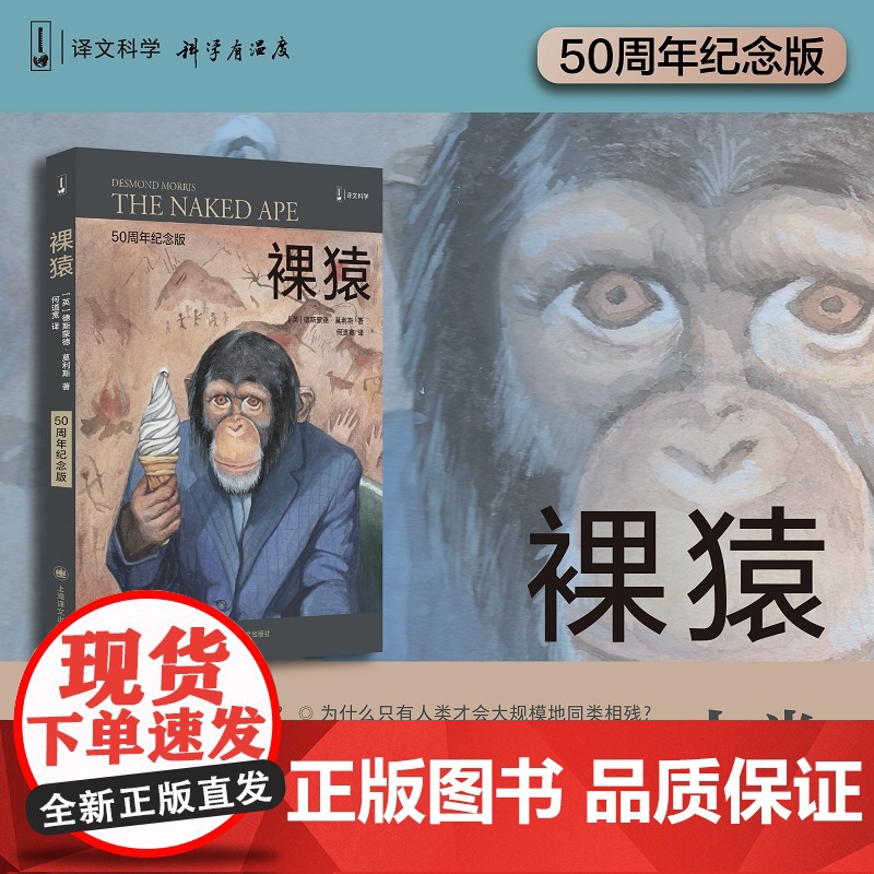 裸猿 50周年纪念版 (英)德斯蒙德·莫利斯 上海译文出版社 正版书籍