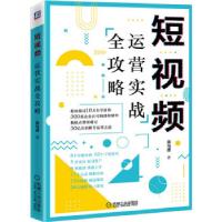 正版新书]短视频运营实战全攻略黑马唐 著9787111681946
