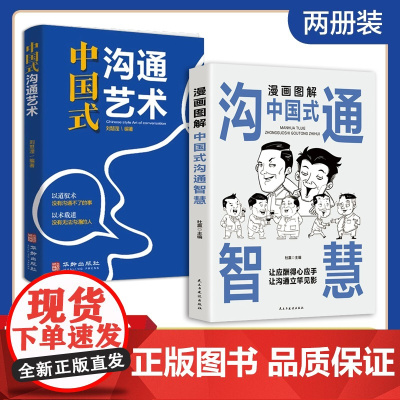 抖音同款]漫画图解中国式沟通智慧沟通艺术正版好好接话会接话为人处世说话技巧书籍高情商聊天术提高口才书职场回话的技术两册