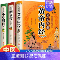 [3册]百病食疗大全+彩色图解本草纲目+黄帝内经 [正版]百病食疗大全书彩图加厚版图解中医养生书籍大全食谱调理四季家庭营