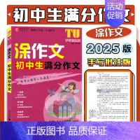 初中生满分作文 初中通用 [正版]易佰2025版涂作文初中生分类满分议论文论点论据论证中考英语满分作文语文手写批注佳作展