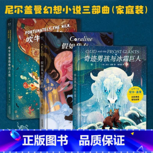 尼尔盖曼幻想小说三部曲3册 [正版]书店尼尔盖曼幻想小说三部曲共3册 吹牛爸爸的奇幻之旅奇迹男孩与冰霜巨人假如我有完美妈