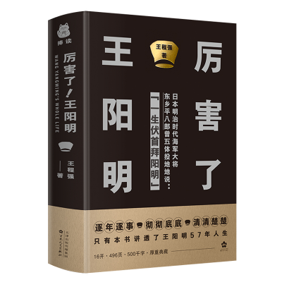 [M]厉害了王阳明(精) 王程强 著 -9787530678947