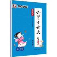 墨点字帖 初中生必背古诗文 正楷 全彩版 楷书钢笔字帖