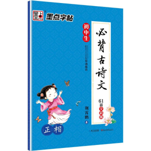 墨点字帖 初中生必背古诗文 正楷 全彩版 楷书钢笔字帖