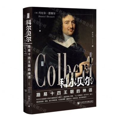 [N]科尔贝尔(路易十四王朝的神话)(精)-9787520199643