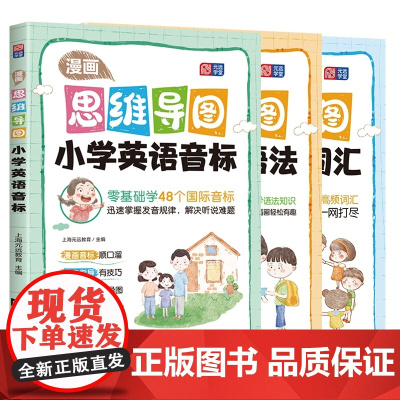 漫画思维导图 小学英语语法+词汇+音标(全3册)