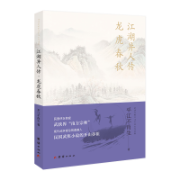 正版新书]江湖异人传 龙虎春秋平江不肖生9787512677104