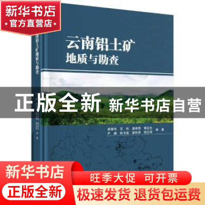 正版 云南铝土矿地质与勘查 崔银亮等著 科学出版社 978703056834