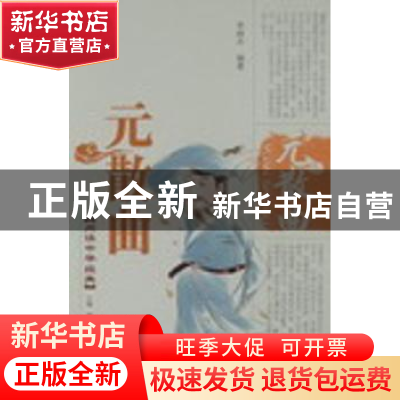 正版 元散曲 李晓冰编著 泰山出版社 9787806345900 书籍
