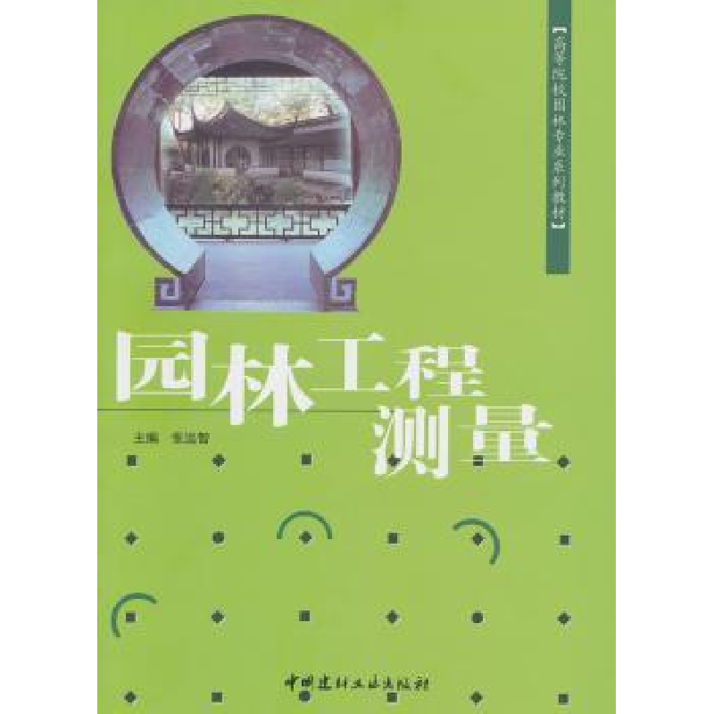 诺森园林工程测量张远智主编9787801598189中国建材工业出版社