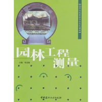 诺森园林工程测量张远智主编9787801598189中国建材工业出版社