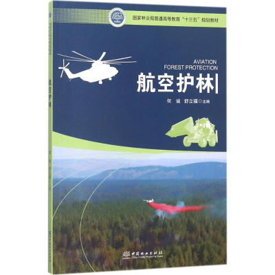 醉染图书航空护林9787503892820