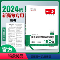 [新高考版]英语阅读理解与完形填空150篇 [正版]新版 高考英语阅读理解与完形填空150篇 高三英语阅读理解与完形填空