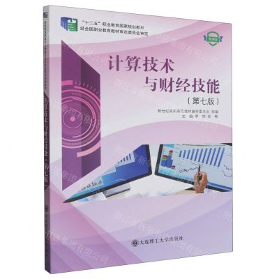 [N]计算技术与财经技能(第7版微课版十二五职业教育国家规划教材)-9787568535199