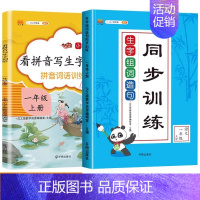 [1上]生字组词造句+看拼音 小学通用 [正版]生字组词造句同步训练一年级二年级三年级四年级上册下册字词句训练书人教版小