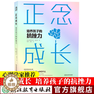 [醉染正版]正念成长 培养孩子的抗挫力 儿童青少年心理疏导健康成长教育方法情绪管理抗压克服抑郁焦虑自我疗愈正念心理学治疗