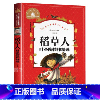 稻草人 [正版]稻草人 儿童彩图注音版 世界经典文学 儿童文学6-12岁 少儿图书 寒假课外书目 亲子共读 世界经典文学