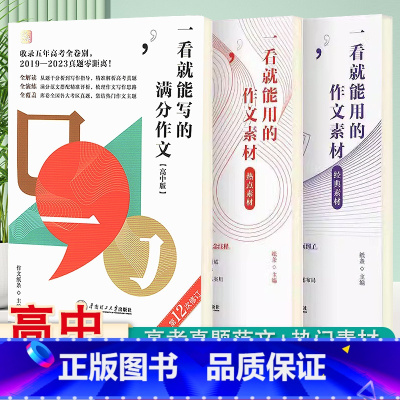 高中:热点素材+经典素材+满分作文 高中通用 [正版]作文纸条备考2024初中高中一看就能用的作文素材议论文高考作文一看