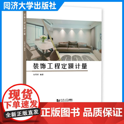 装饰工程定额计量 朱雯轩 同济大学出版社