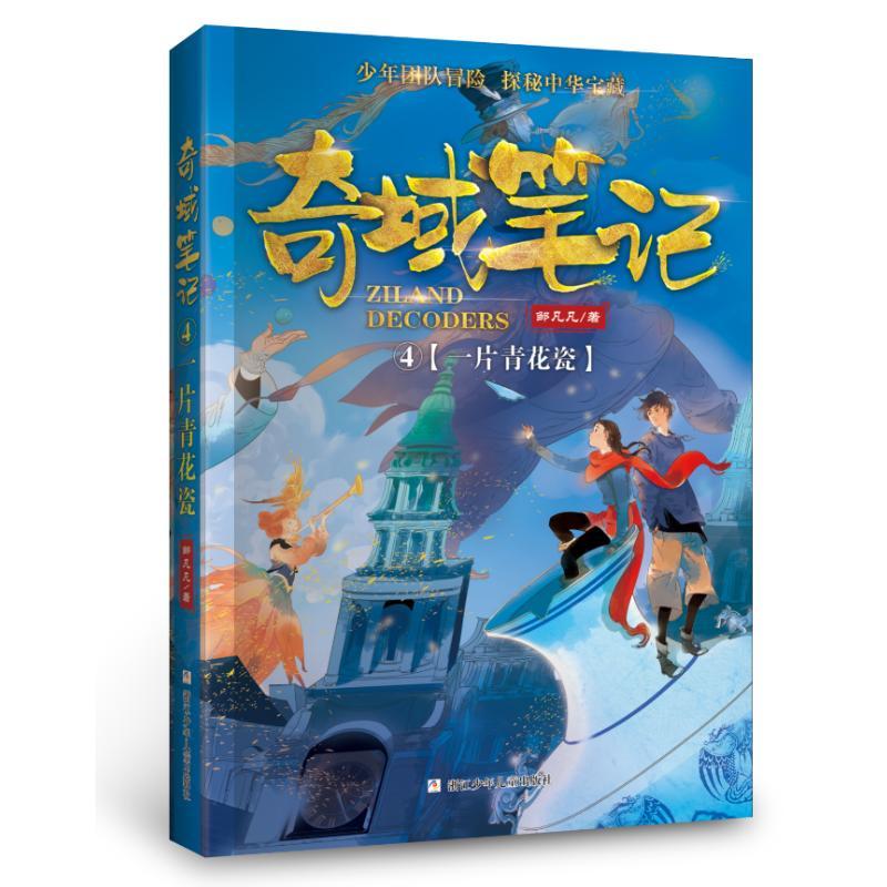 正版新书]一片青花瓷/奇域笔记4邹凡凡9787559711694