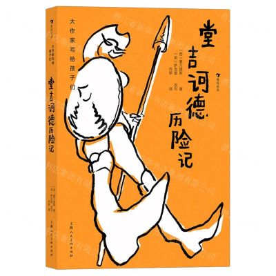 [N]堂吉诃德历险记(精)/大作家写给孩子们-9787558618345