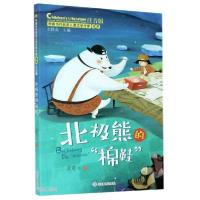 正版新书]中国当代获奖儿童文学作家书系:北极熊的棉鞋(彩绘注