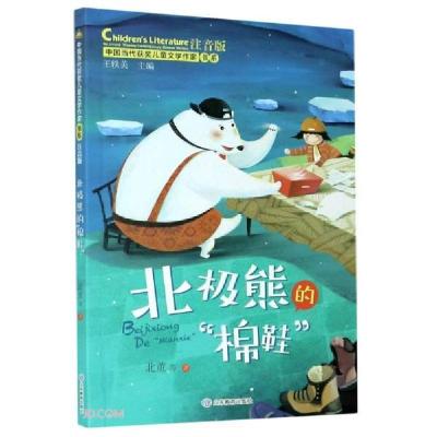 正版新书]中国当代获奖儿童文学作家书系:北极熊的棉鞋(彩绘注