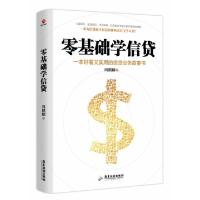 正版新书]零基础学信贷周麒麟9787557017606