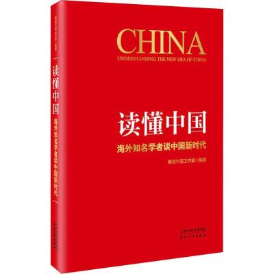 正版新书]读懂中国 海外知名学者谈中国新时代解读中国工作室978