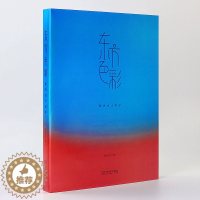 [醉染正版]东方色彩 配色设计美学 色彩理论 配色设计色彩搭配构成原理手册 中西方配色对比 中国传统色彩应用法则 中外色