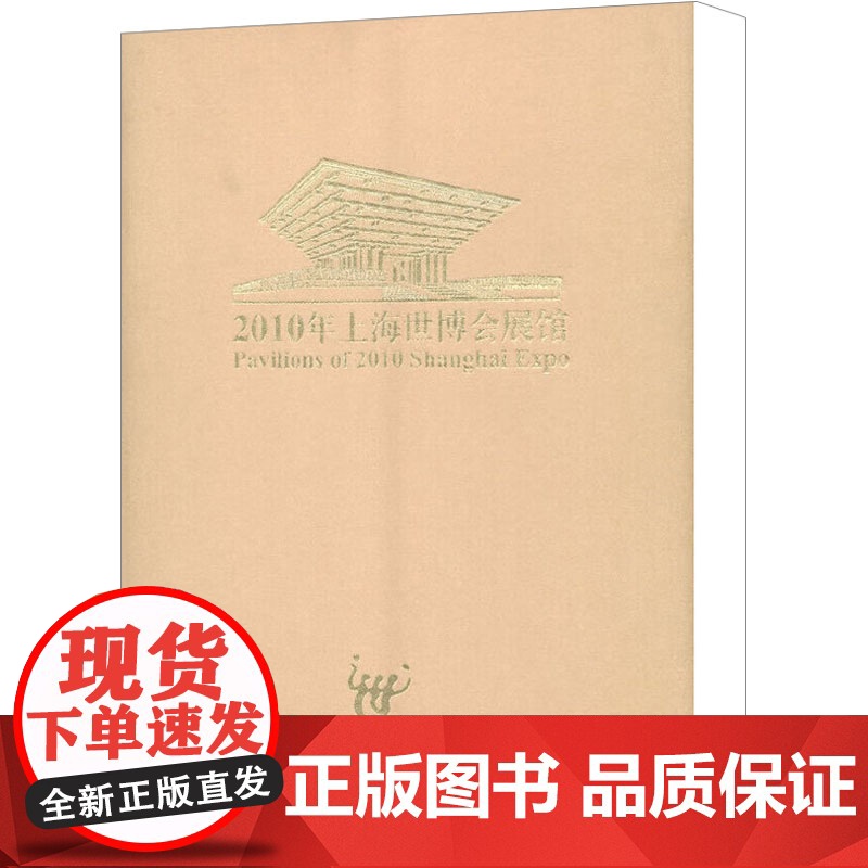 2010年上海世博会展示馆画册 上海韵之律文化传播有限公司 编 工艺美术(新)艺术 正版图书籍 文汇出版社