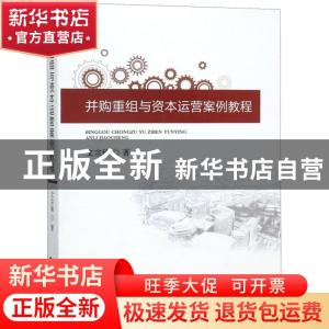 正版 并购重组与资本运营案例教程 文宗瑜 经济科学出版社 978751