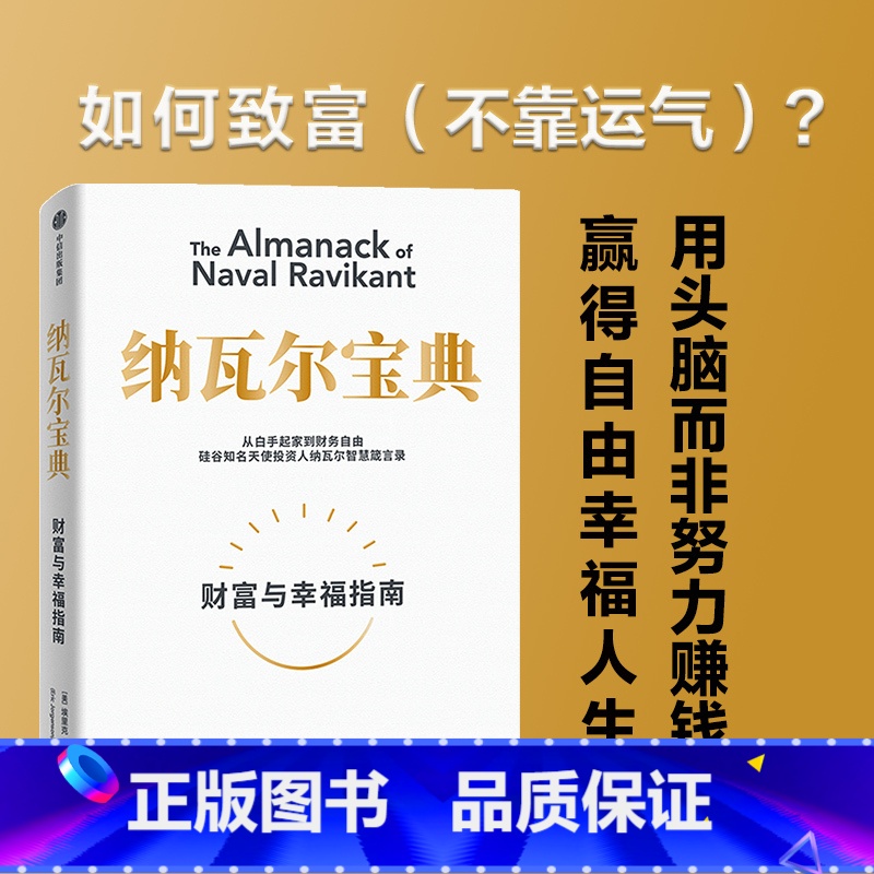 [正版]纳瓦尔宝典 埃里克乔根森著 纳瓦尔箴言录 巨人的工具蒂姆费里斯 投资管理人生智慧宝典 书籍
